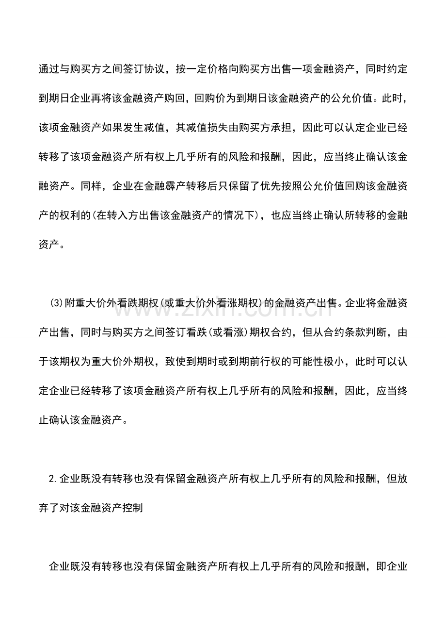 会计实务：金融资产转移的确认.doc_第3页