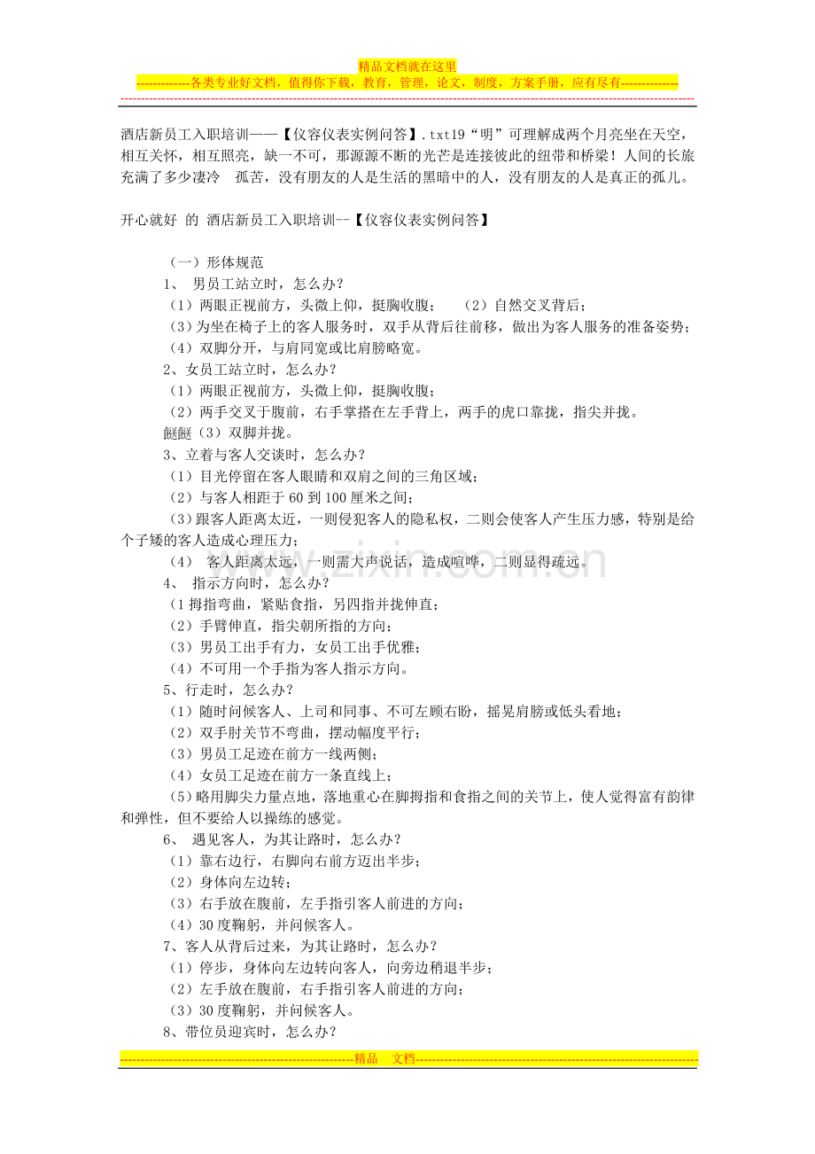 酒店新员工入职培训——【仪容仪表实例问答】.doc_第1页