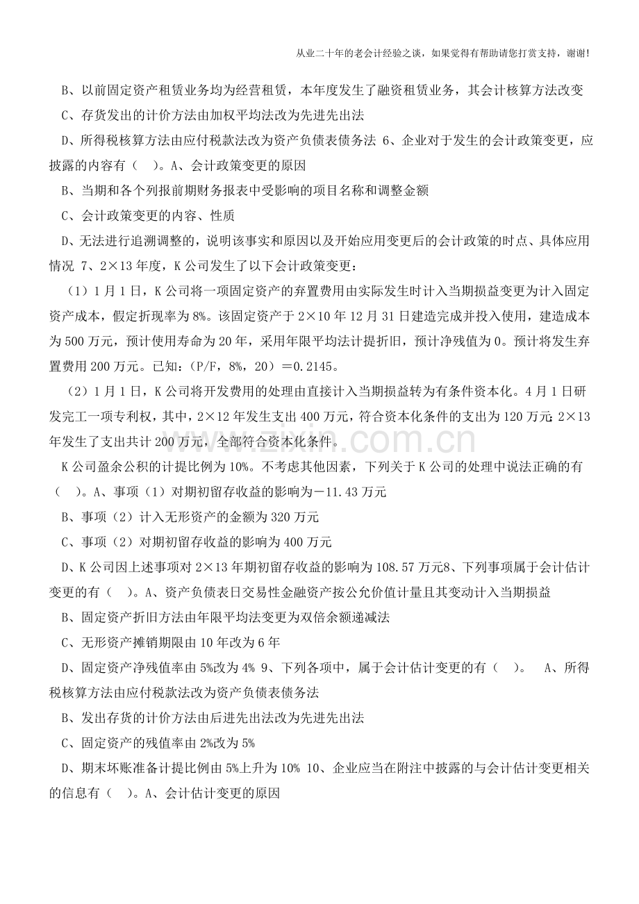 会计政策、会计估计和会计差错【会计实务经验之谈】.doc_第2页