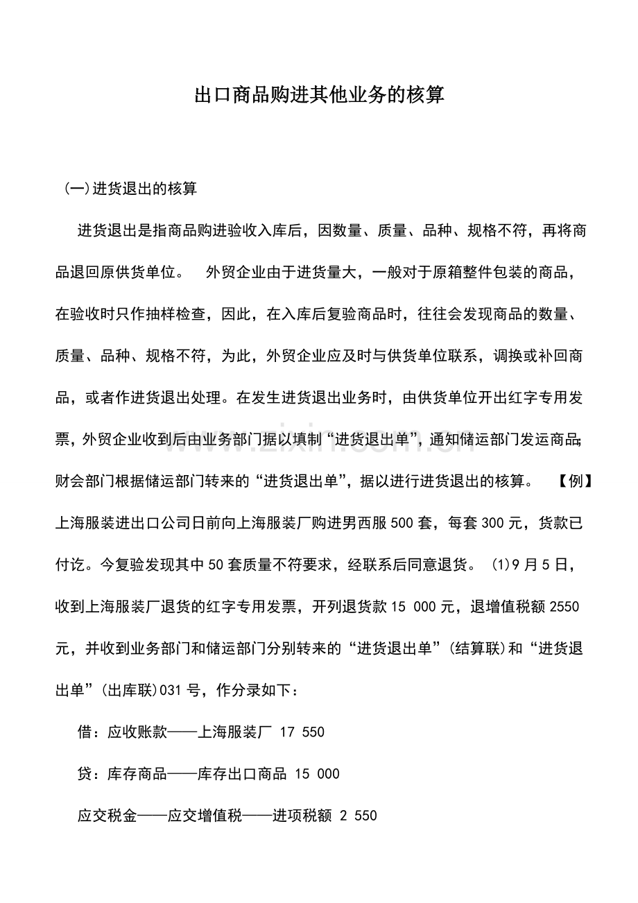 会计实务：出口商品购进其他业务的核算.doc_第1页