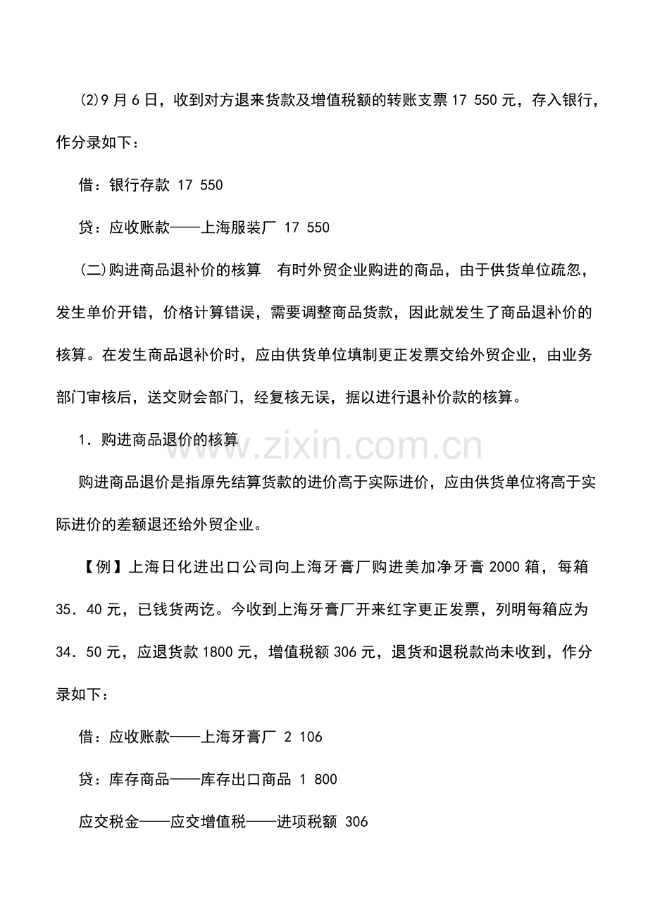 会计实务：出口商品购进其他业务的核算.doc_第2页