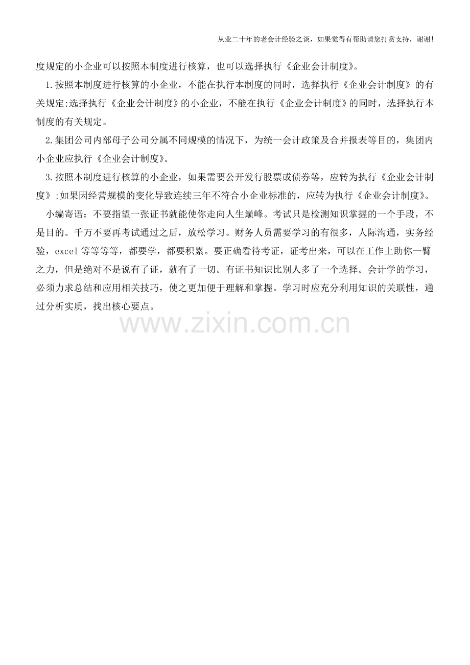 如何选择会计制度【会计实务经验之谈】.doc_第2页