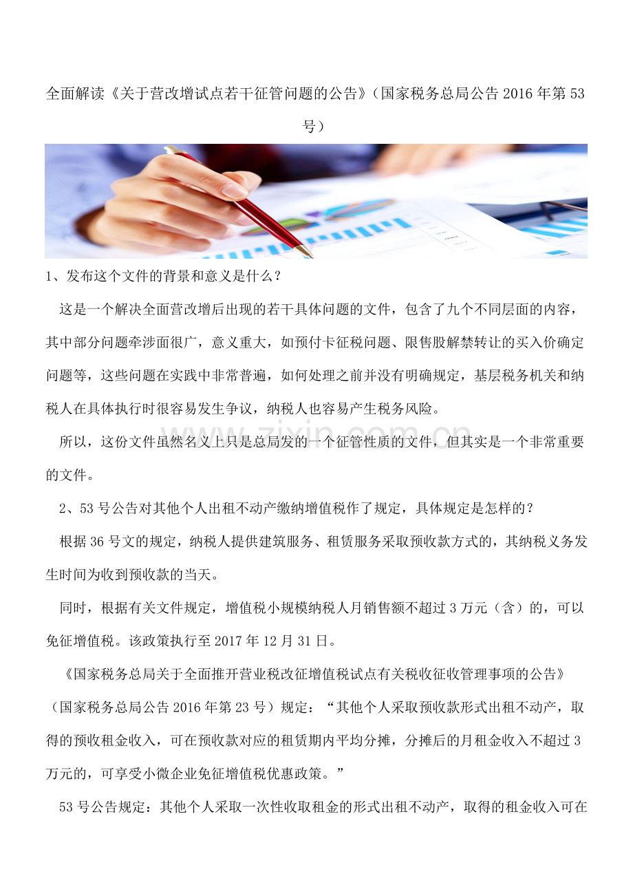 全面解读《关于营改增试点若干征管问题的公告》(国家税务总局公告2016年第53号).doc_第1页