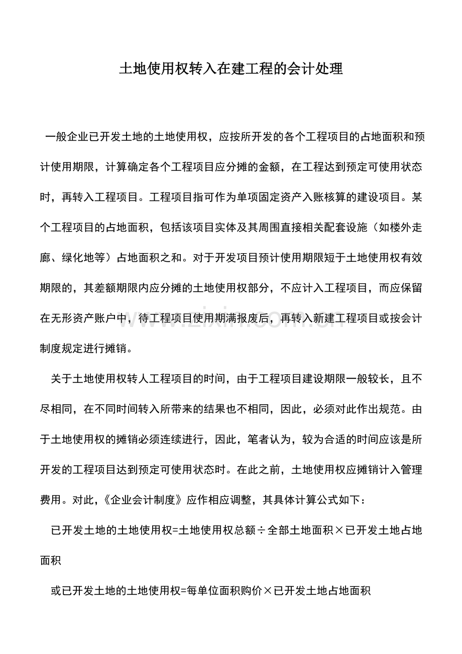 会计实务：土地使用权转入在建工程的会计处理.doc_第1页