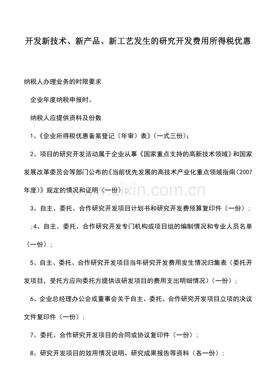 会计实务：开发新技术、新产品、新工艺发生的研究开发费用所得税优惠.doc_第1页