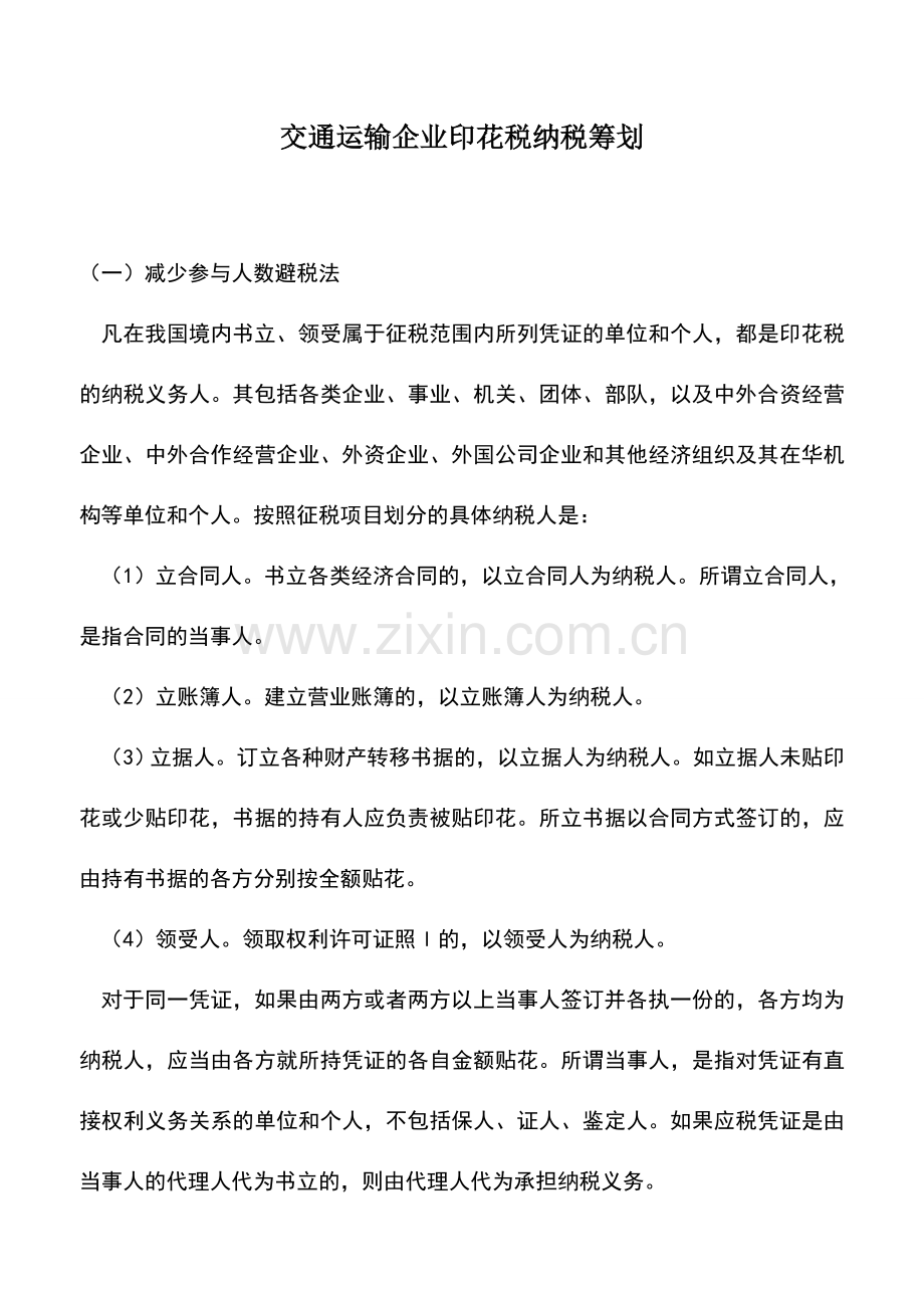 会计实务：交通运输企业印花税纳税筹划.doc_第1页