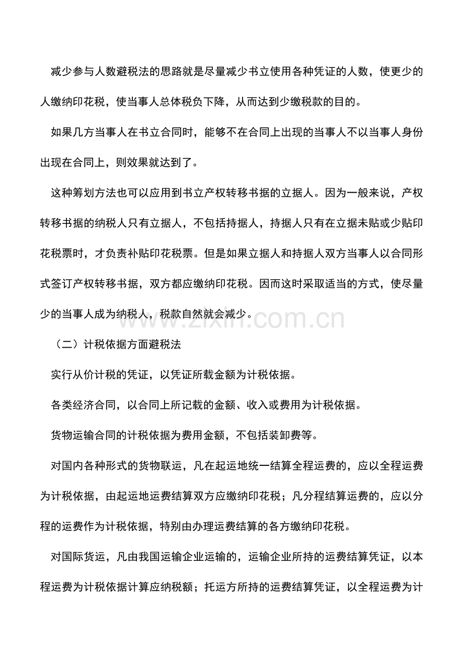 会计实务：交通运输企业印花税纳税筹划.doc_第2页