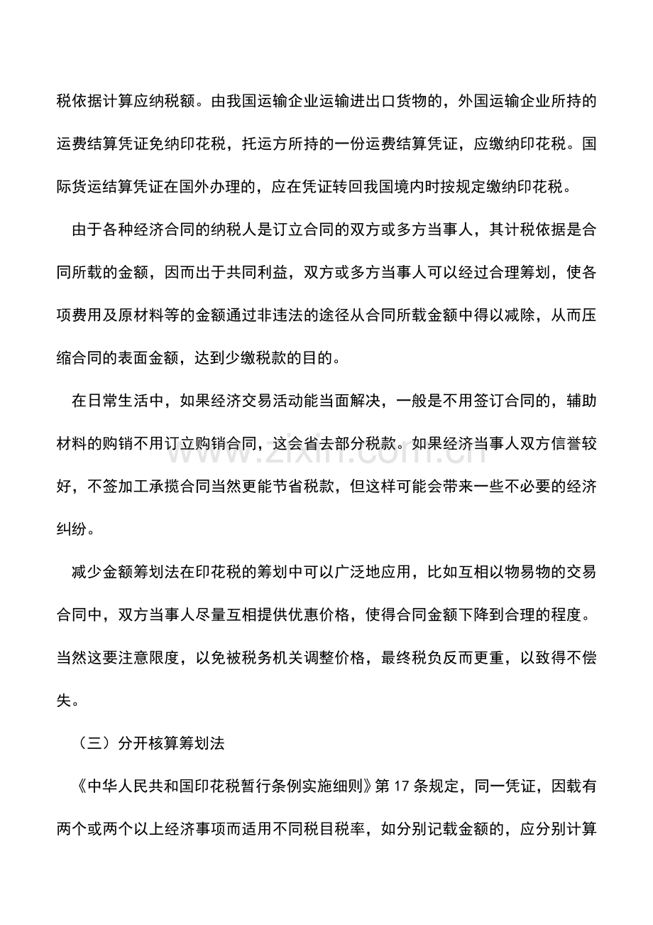 会计实务：交通运输企业印花税纳税筹划.doc_第3页