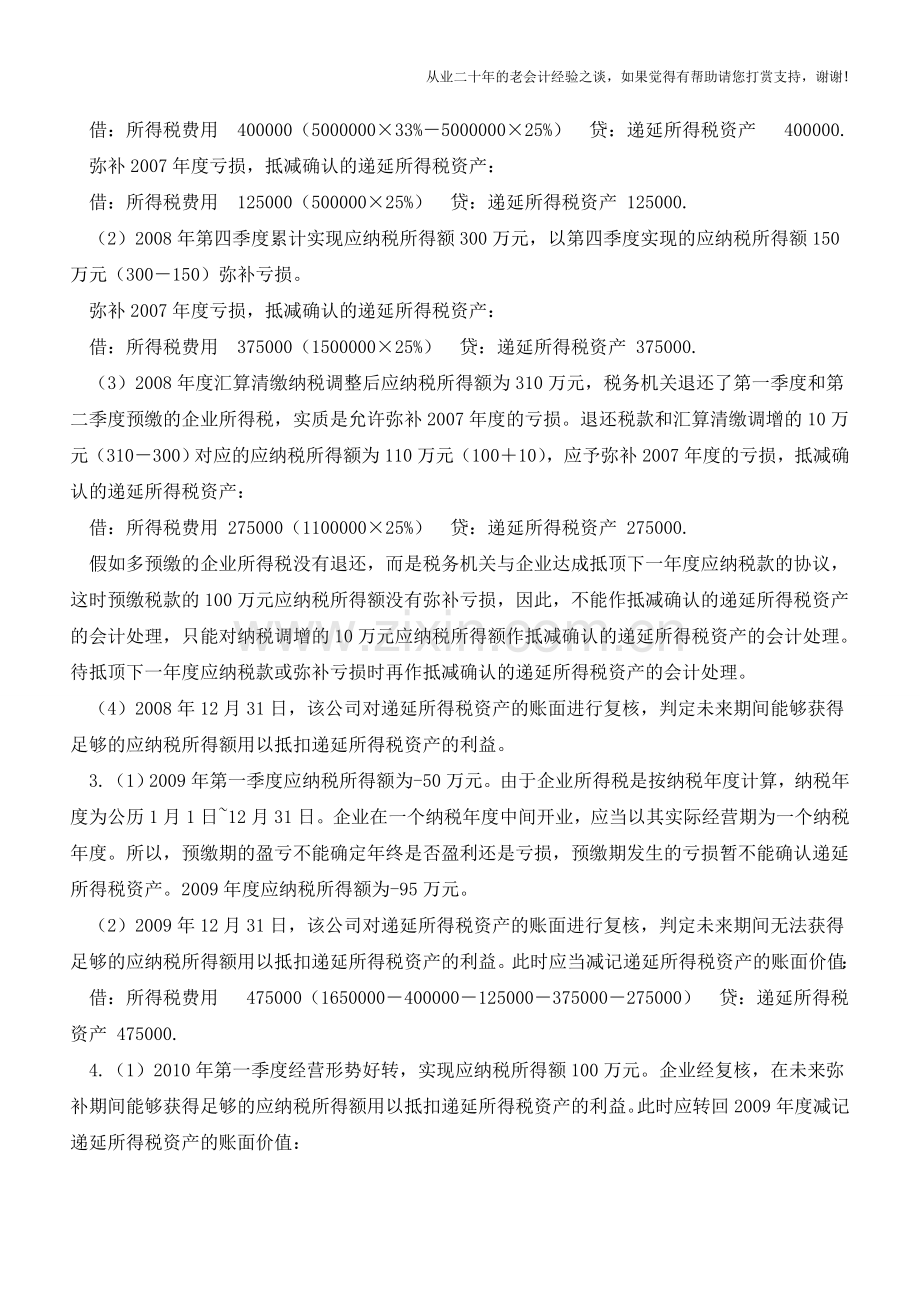 弥补以前年度亏损的会计处理【会计实务经验之谈】.doc_第2页