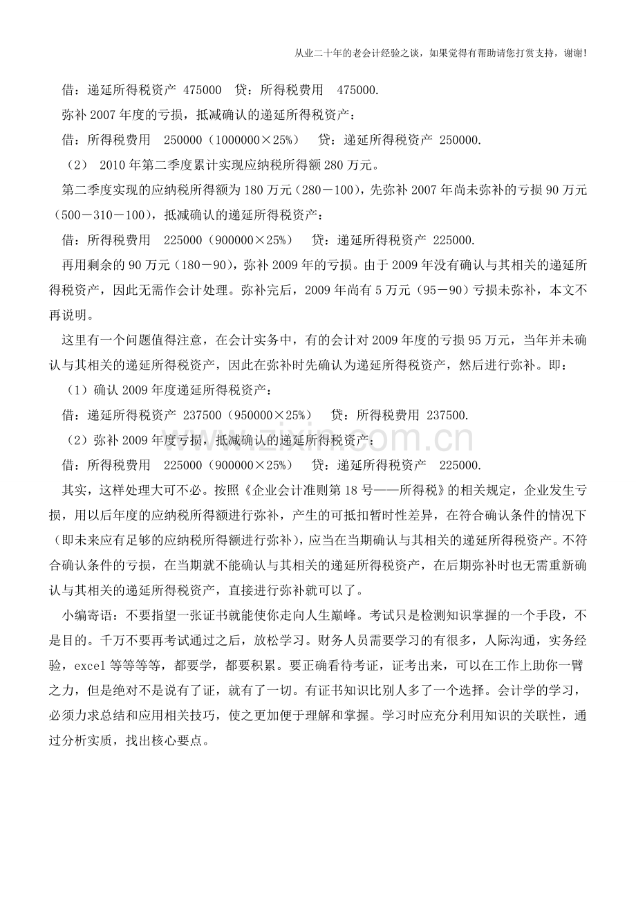 弥补以前年度亏损的会计处理【会计实务经验之谈】.doc_第3页