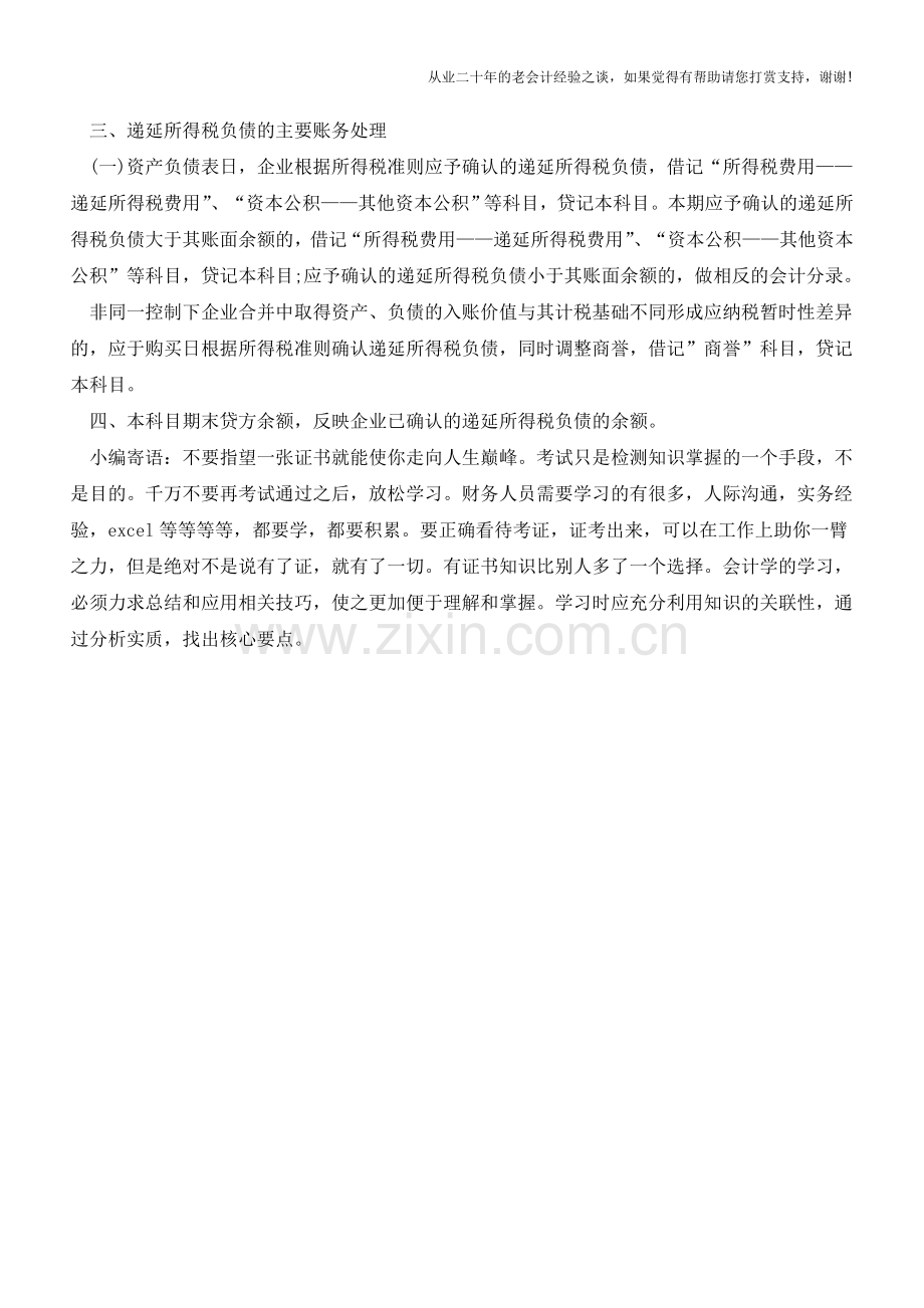 递延所得税资产、负债的核算【会计实务经验之谈】.doc_第2页