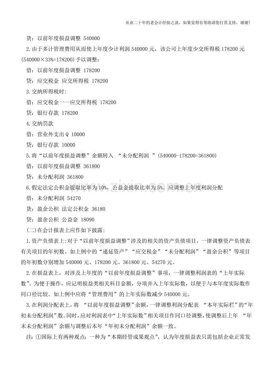 企业所得税汇算清缴会计分录汇总【会计实务经验之谈】.doc_第3页