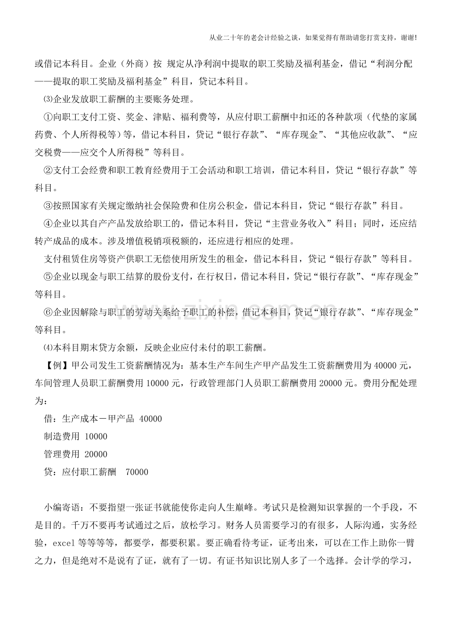 实例解析应付职工薪酬的账务处理方法【会计实务经验之谈】.doc_第2页