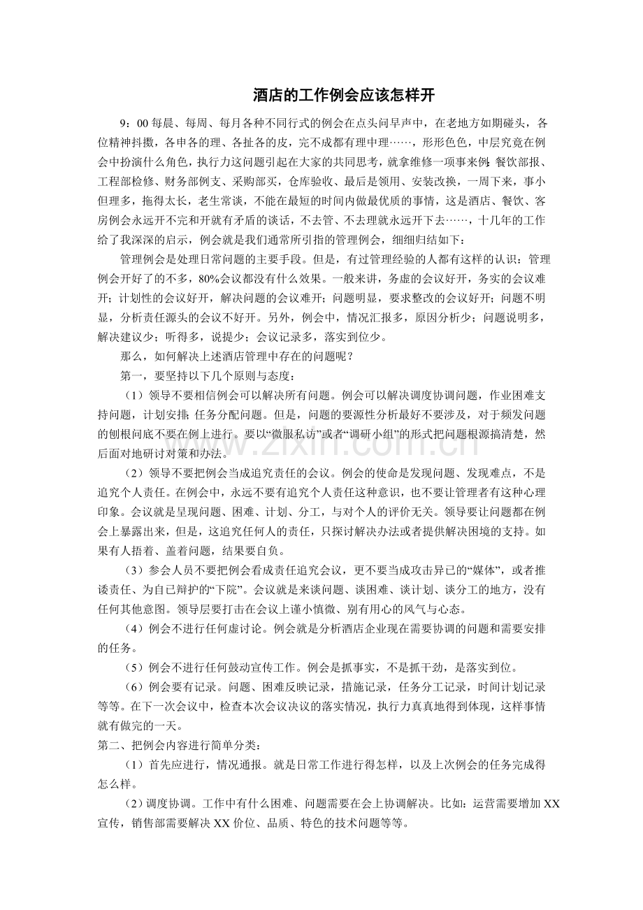 酒店会议开什么.doc_第1页