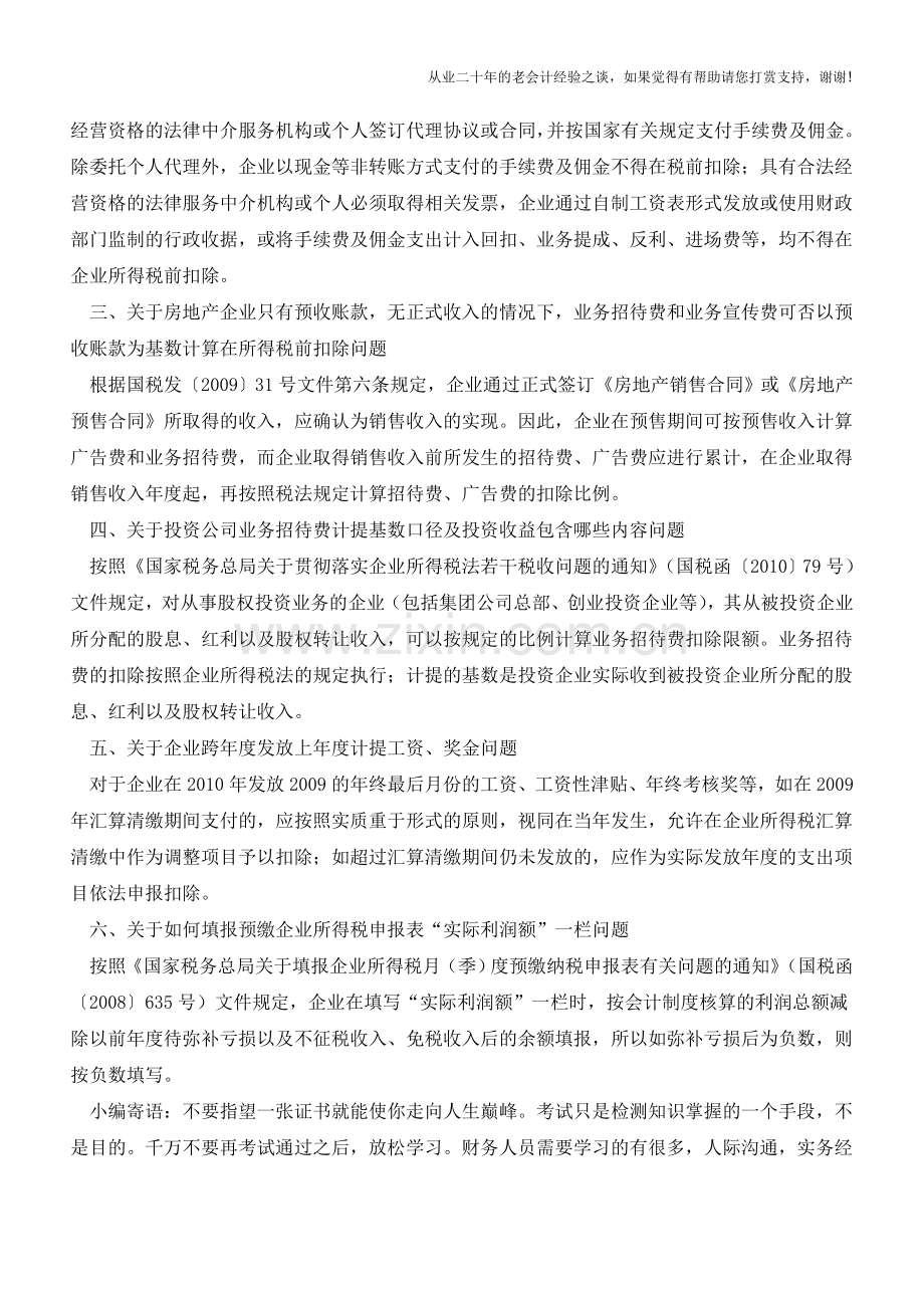 企业所得税汇算清缴若干问题执行口径(1)(老会计人的经验).doc_第2页