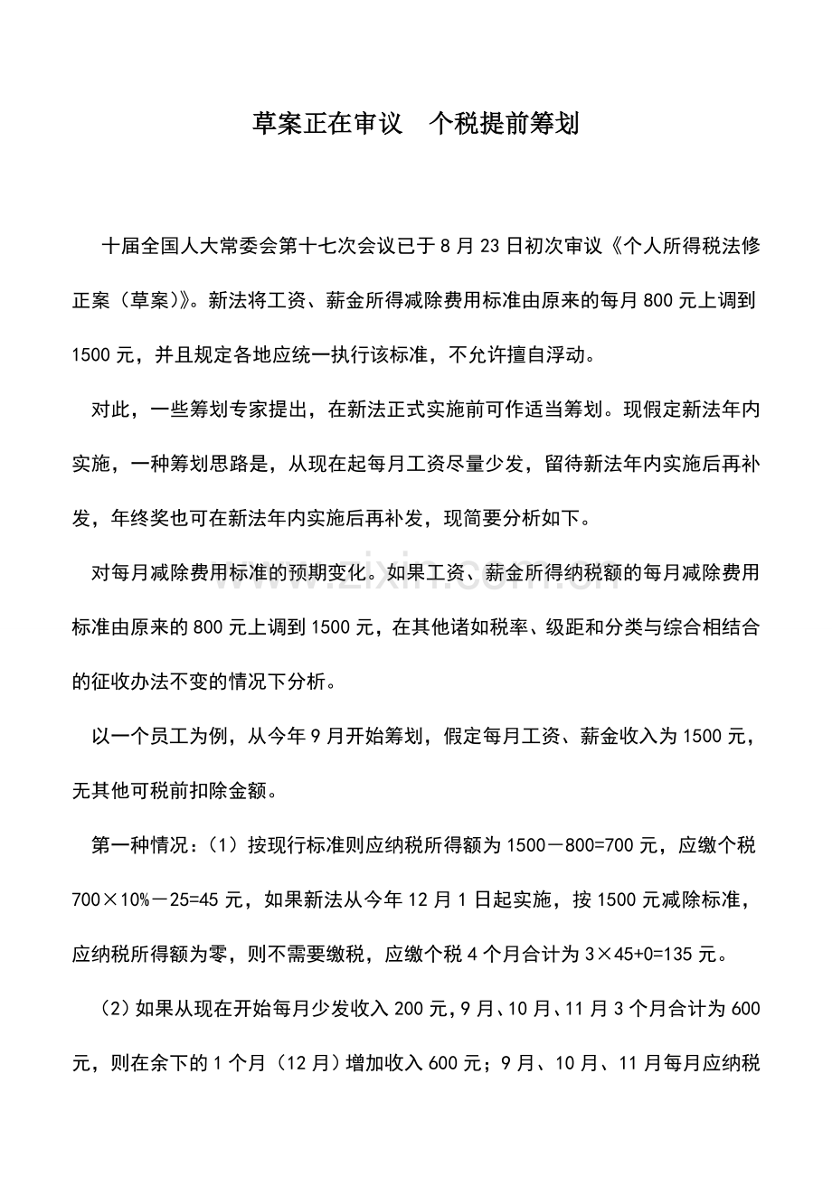 会计实务：草案正在审议-个税提前筹划.doc_第1页