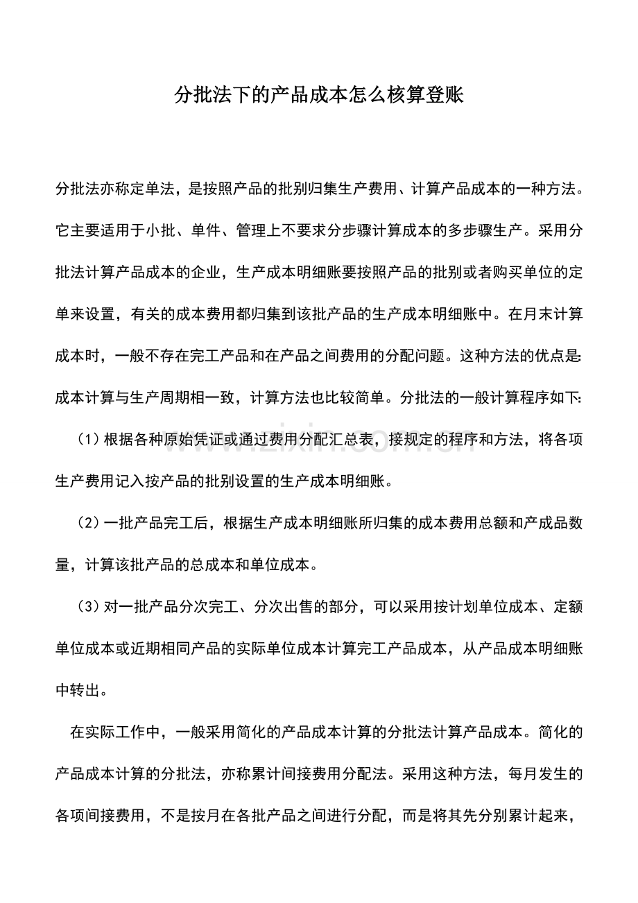 会计实务：分批法下的产品成本怎么核算登账.doc_第1页