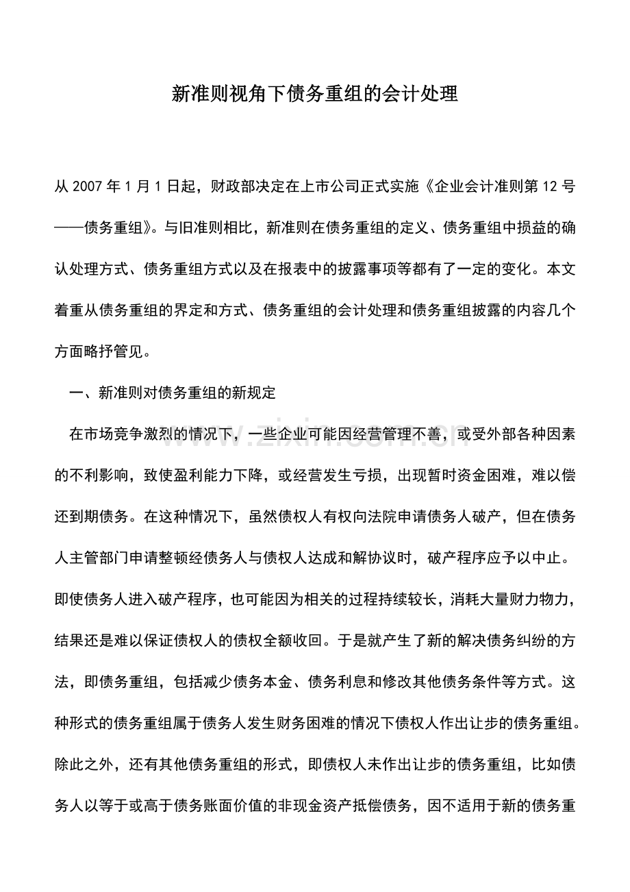 会计实务：新准则视角下债务重组的会计处理.doc_第1页