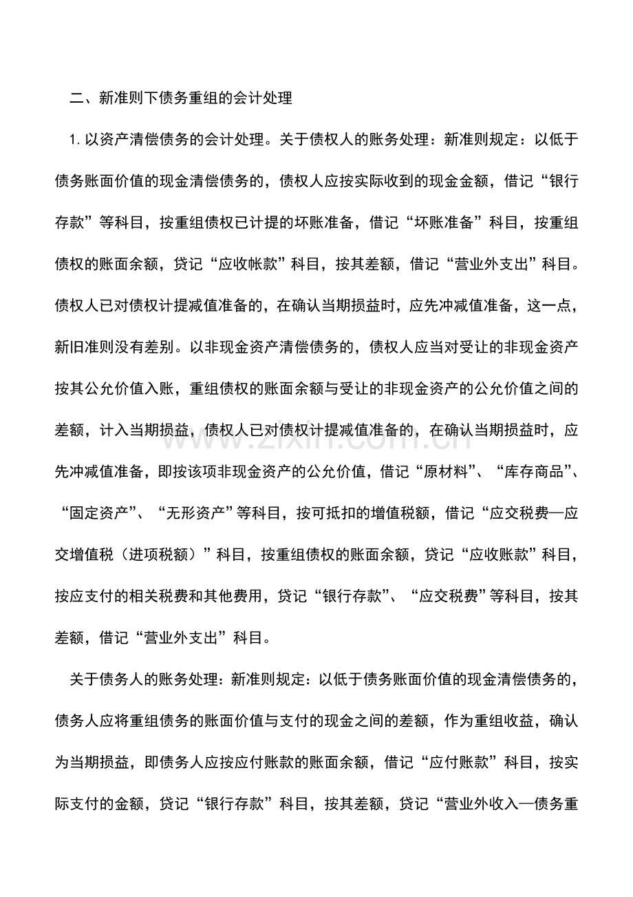 会计实务：新准则视角下债务重组的会计处理.doc_第3页