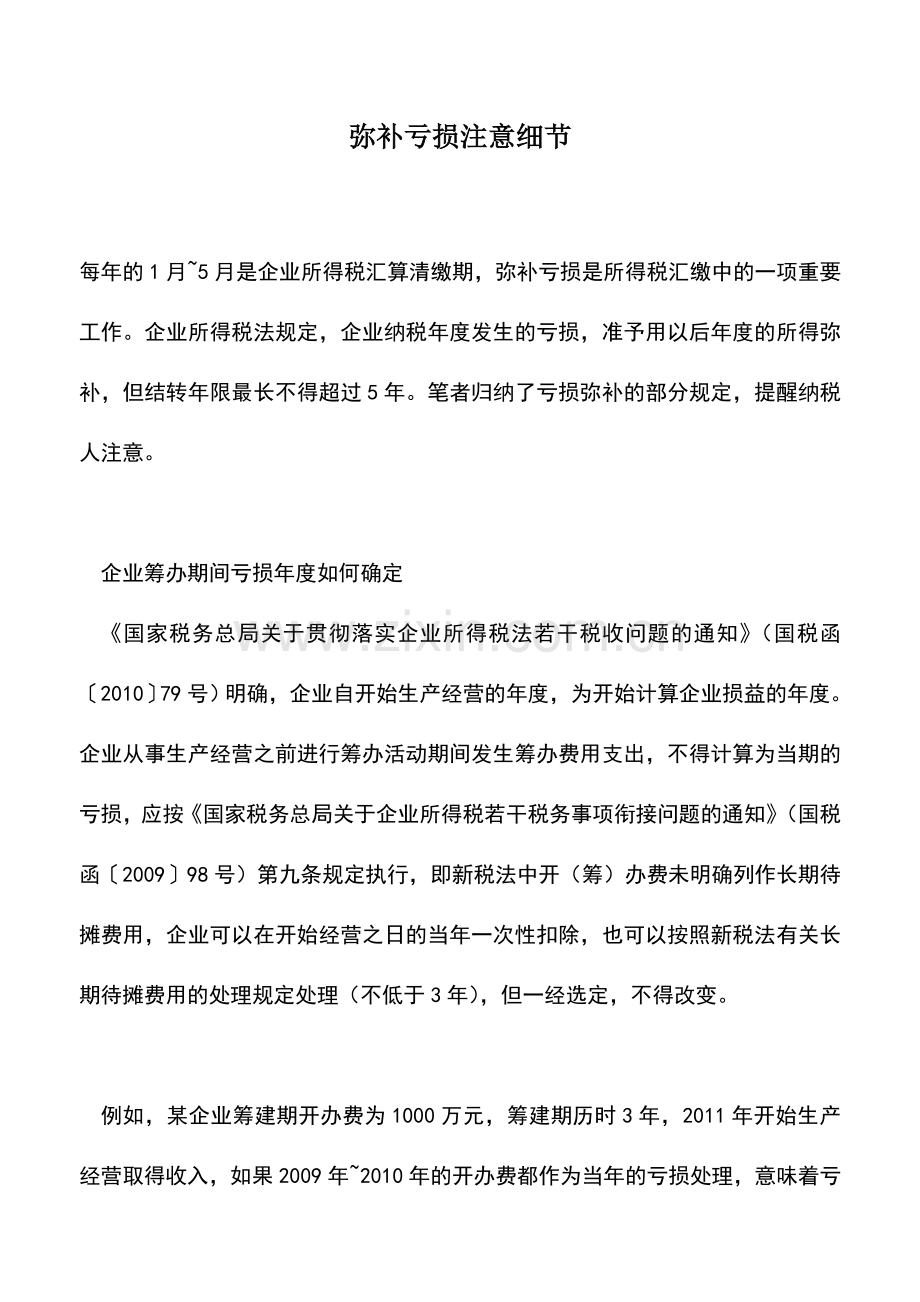 会计实务：弥补亏损注意细节.doc_第1页