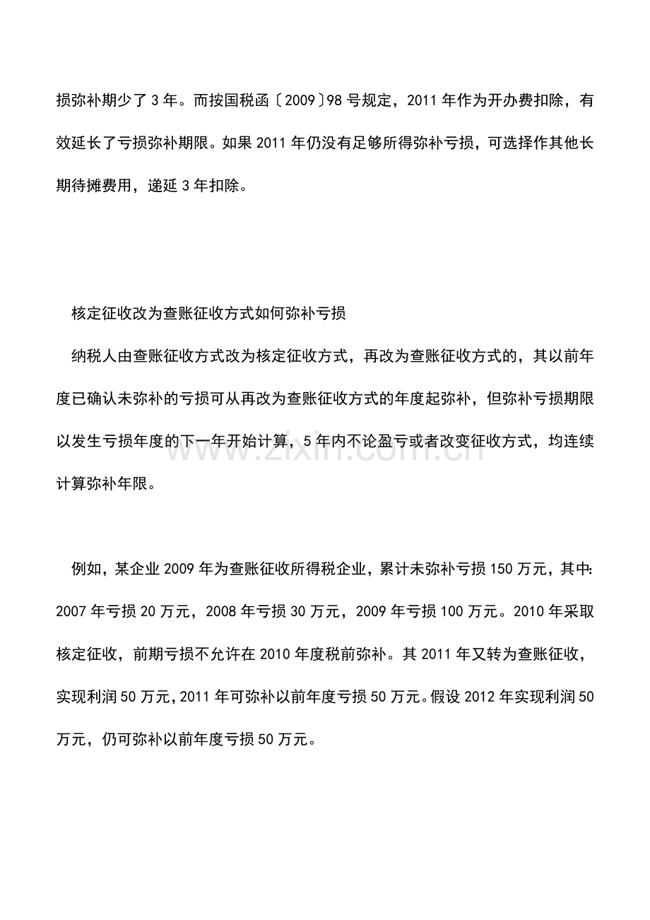 会计实务：弥补亏损注意细节.doc_第2页