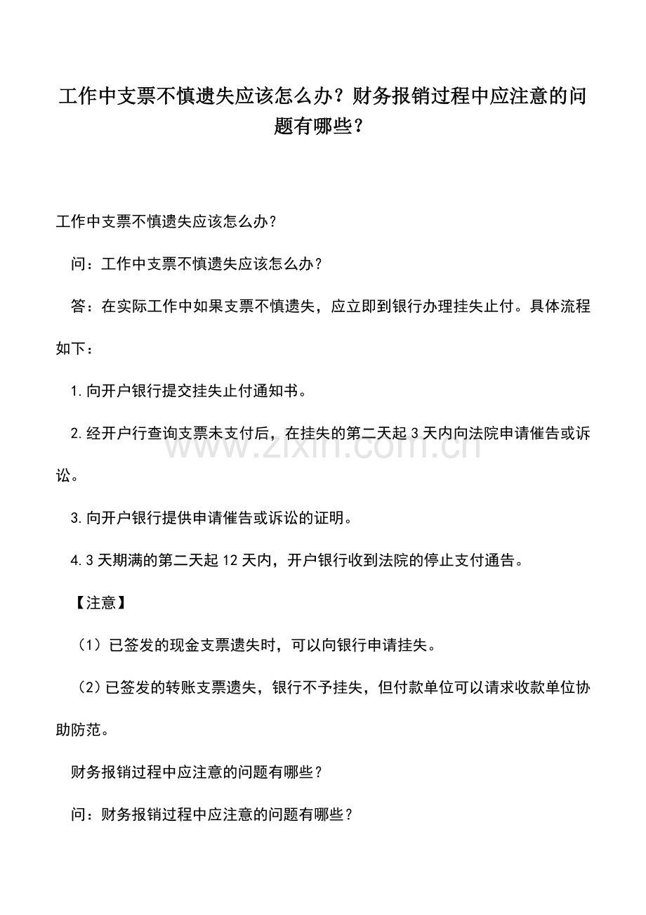 会计实务：工作中支票不慎遗失应该怎么办？财务报销过程中应注意的问题有哪些？.doc_第1页