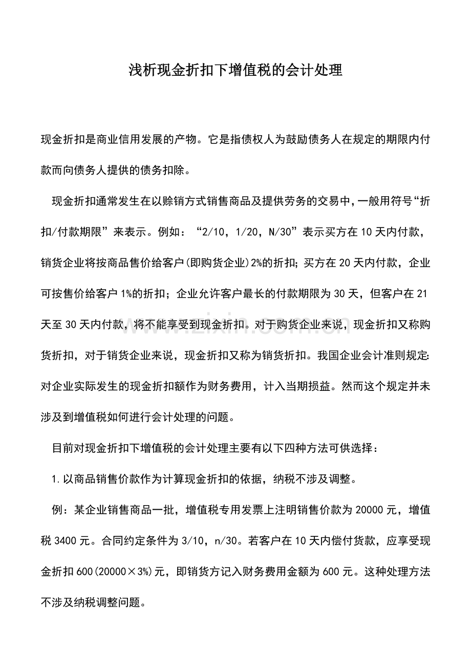 会计实务：浅析现金折扣下增值税的会计处理.doc_第1页