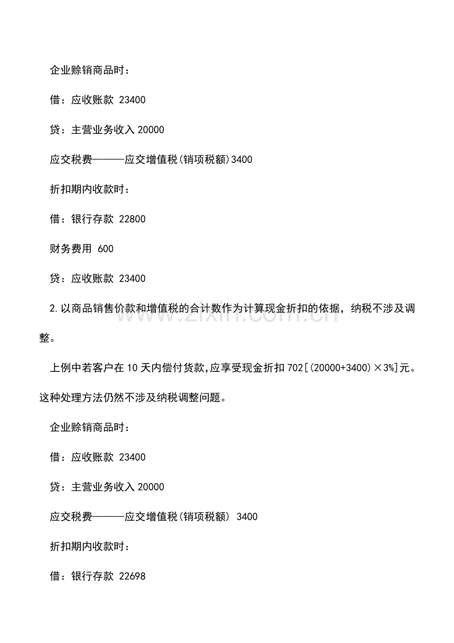 会计实务：浅析现金折扣下增值税的会计处理.doc_第2页