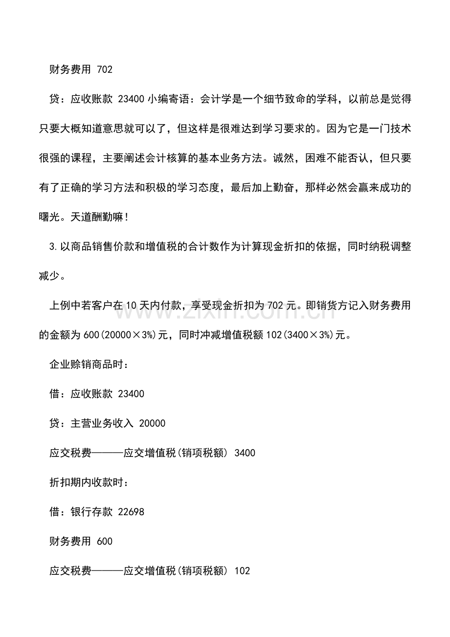 会计实务：浅析现金折扣下增值税的会计处理.doc_第3页