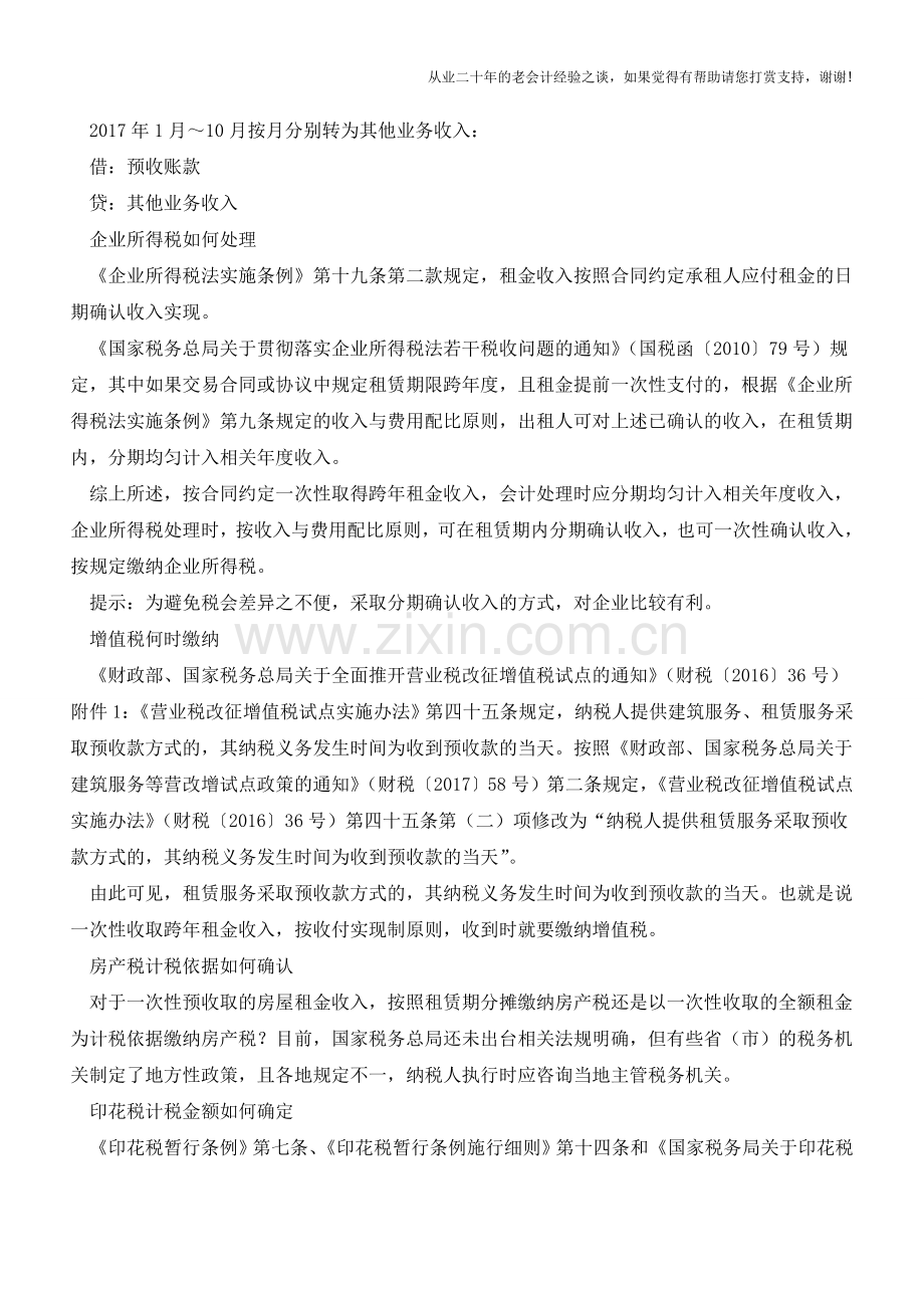 取得跨年度的租金收入咋缴税(老会计人的经验).doc_第2页