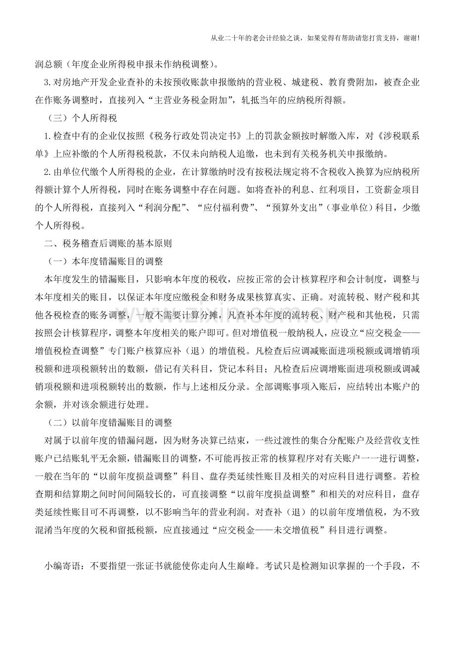 税务稽查后会计调账的主要问题及原则【会计实务经验之谈】.doc_第2页