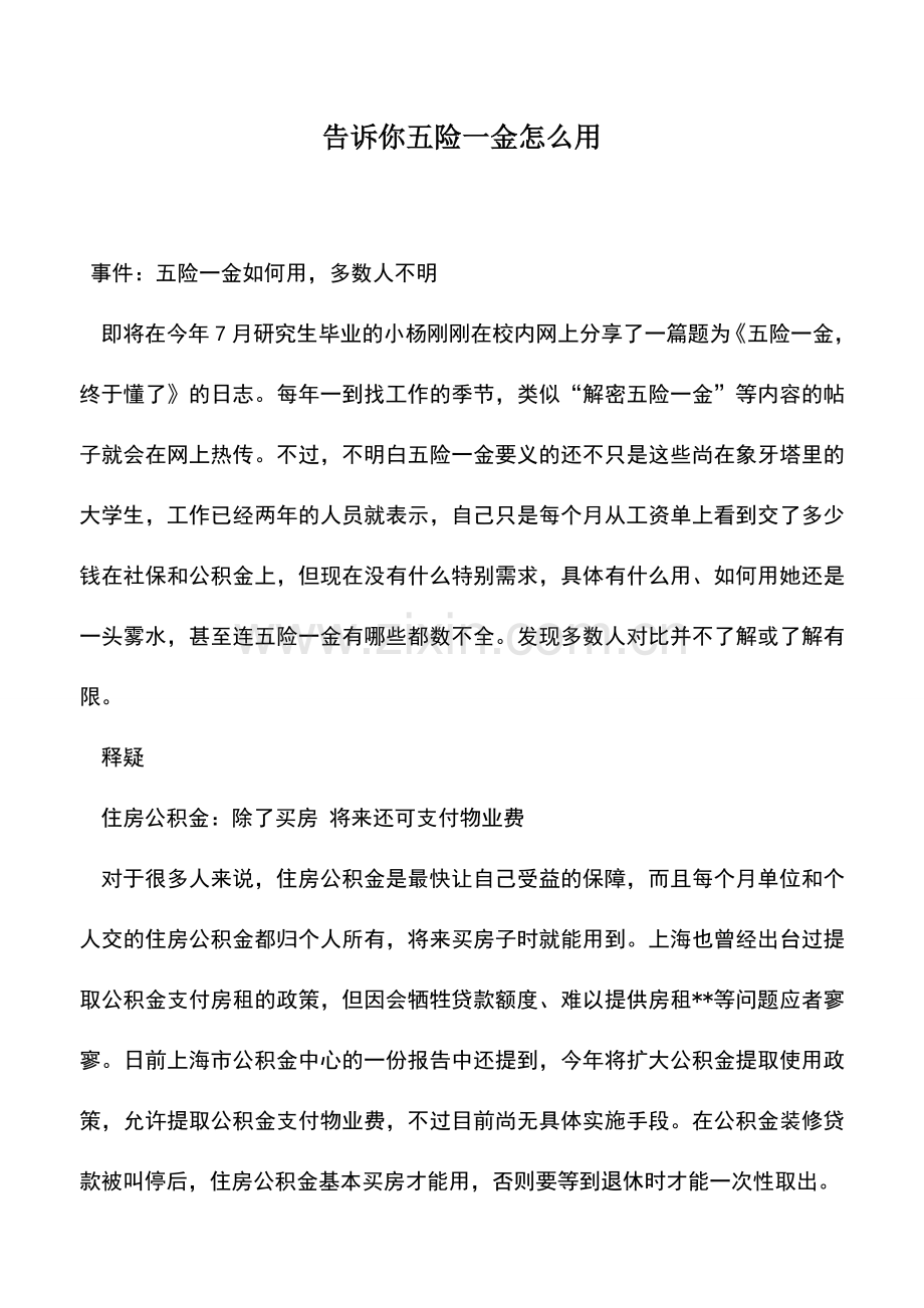 会计实务：告诉你五险一金怎么用-.doc_第1页