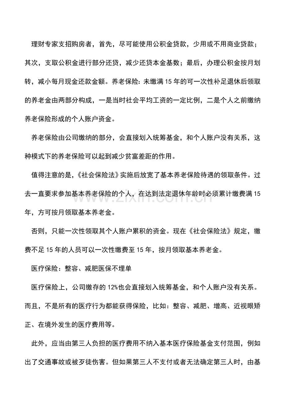 会计实务：告诉你五险一金怎么用-.doc_第2页