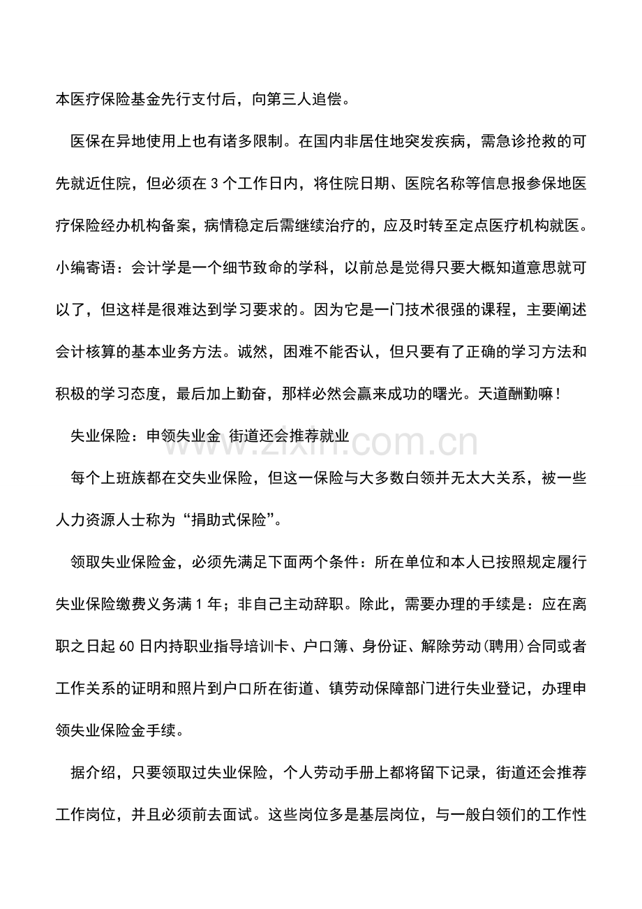 会计实务：告诉你五险一金怎么用-.doc_第3页