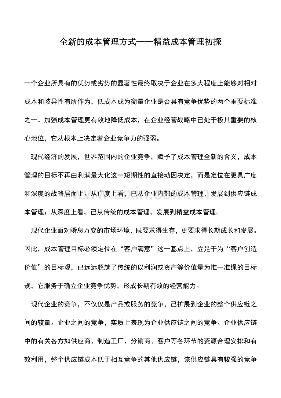 会计实务：全新的成本管理方式——精益成本管理初探.doc_第1页