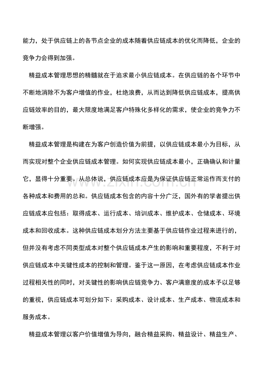 会计实务：全新的成本管理方式——精益成本管理初探.doc_第2页