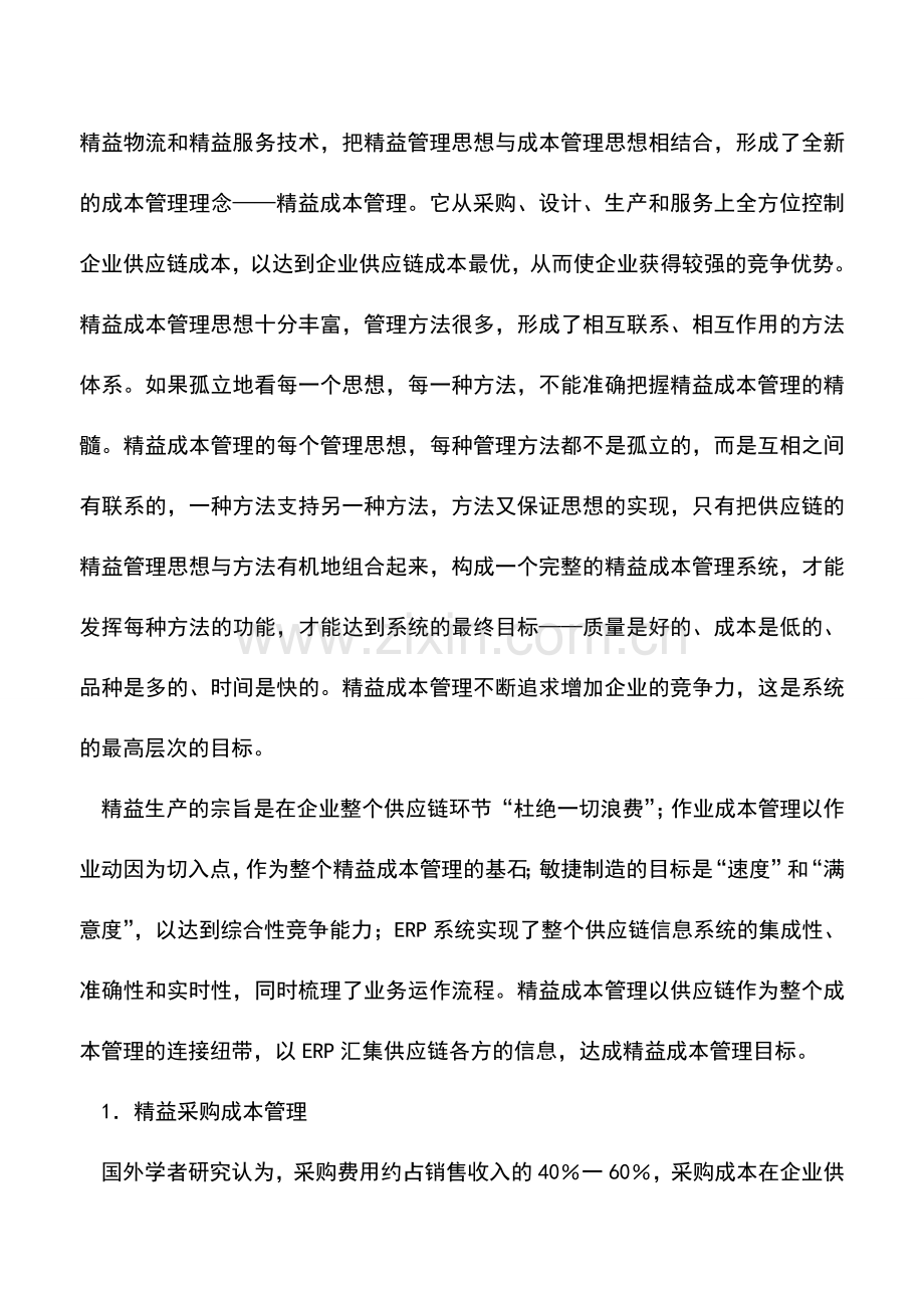 会计实务：全新的成本管理方式——精益成本管理初探.doc_第3页