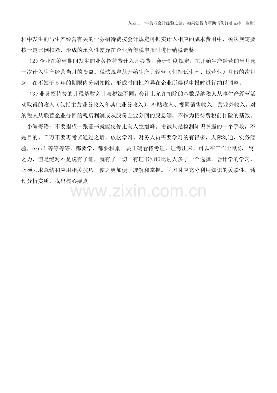 业务招待费的账务处理技巧【会计实务经验之谈】.doc_第2页