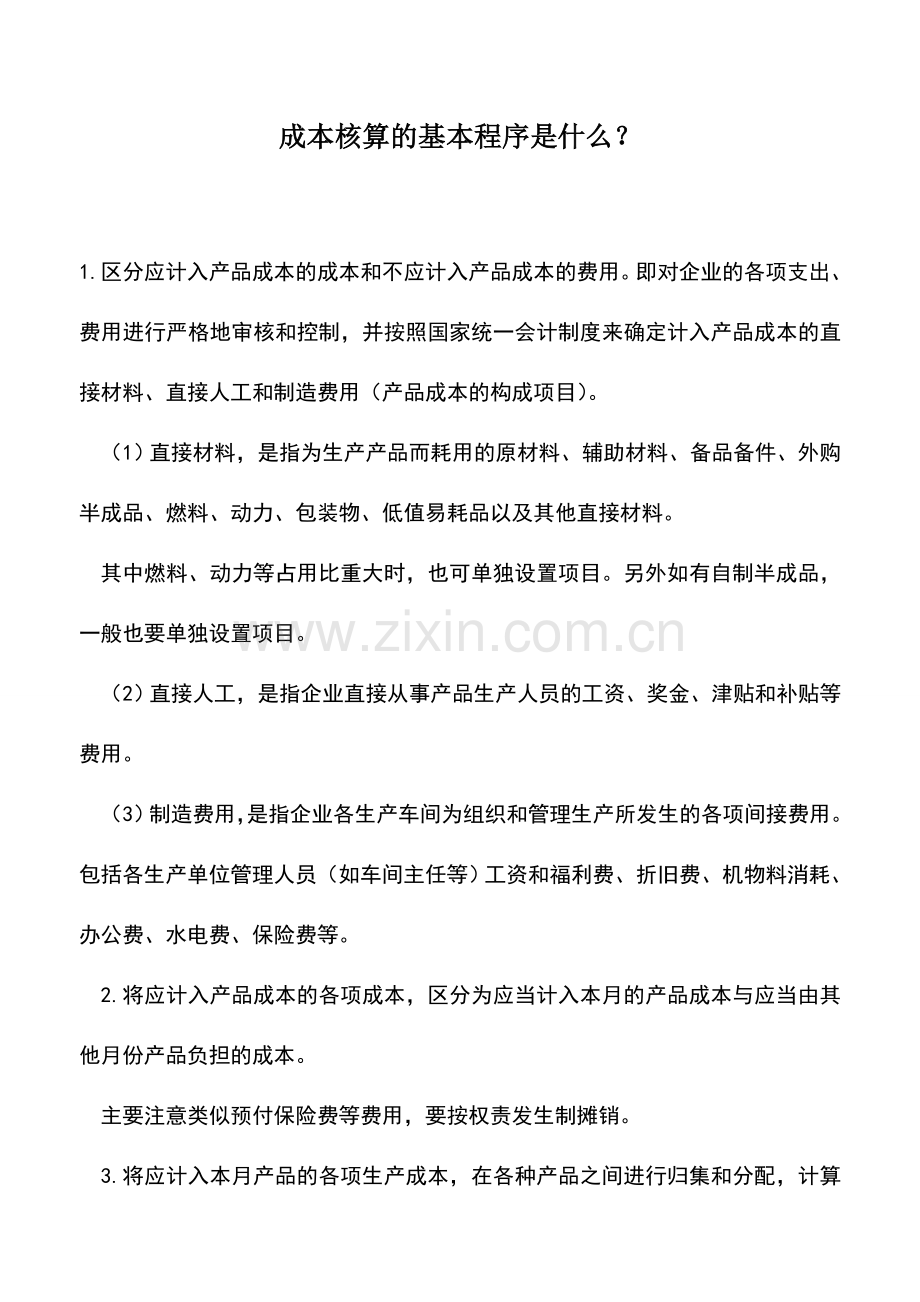 会计实务：成本核算的基本程序是什么？.doc_第1页