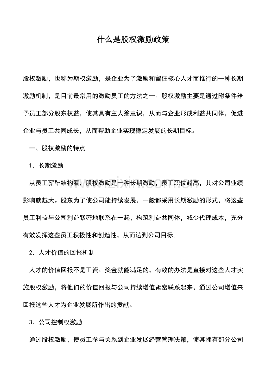 会计实务：什么是股权激励政策.doc_第1页