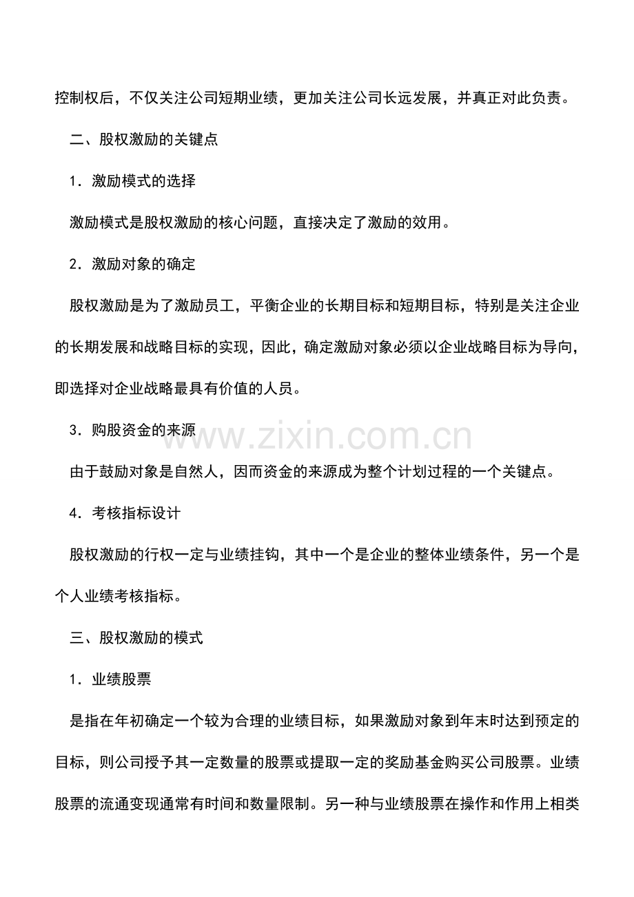 会计实务：什么是股权激励政策.doc_第2页