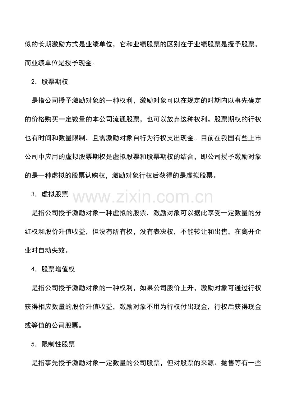 会计实务：什么是股权激励政策.doc_第3页