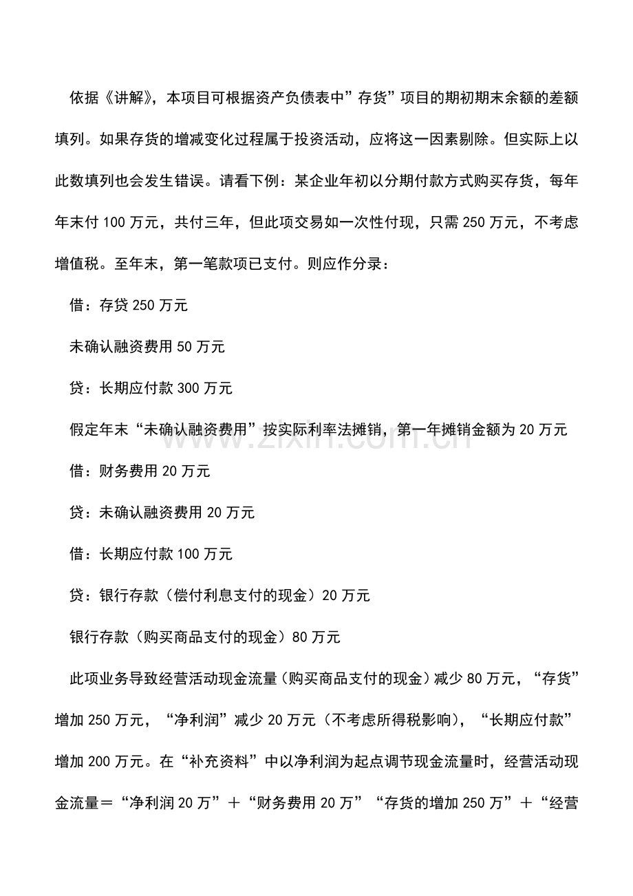 会计实务：论现金流量表编制中存在的最大问题-0.doc_第2页