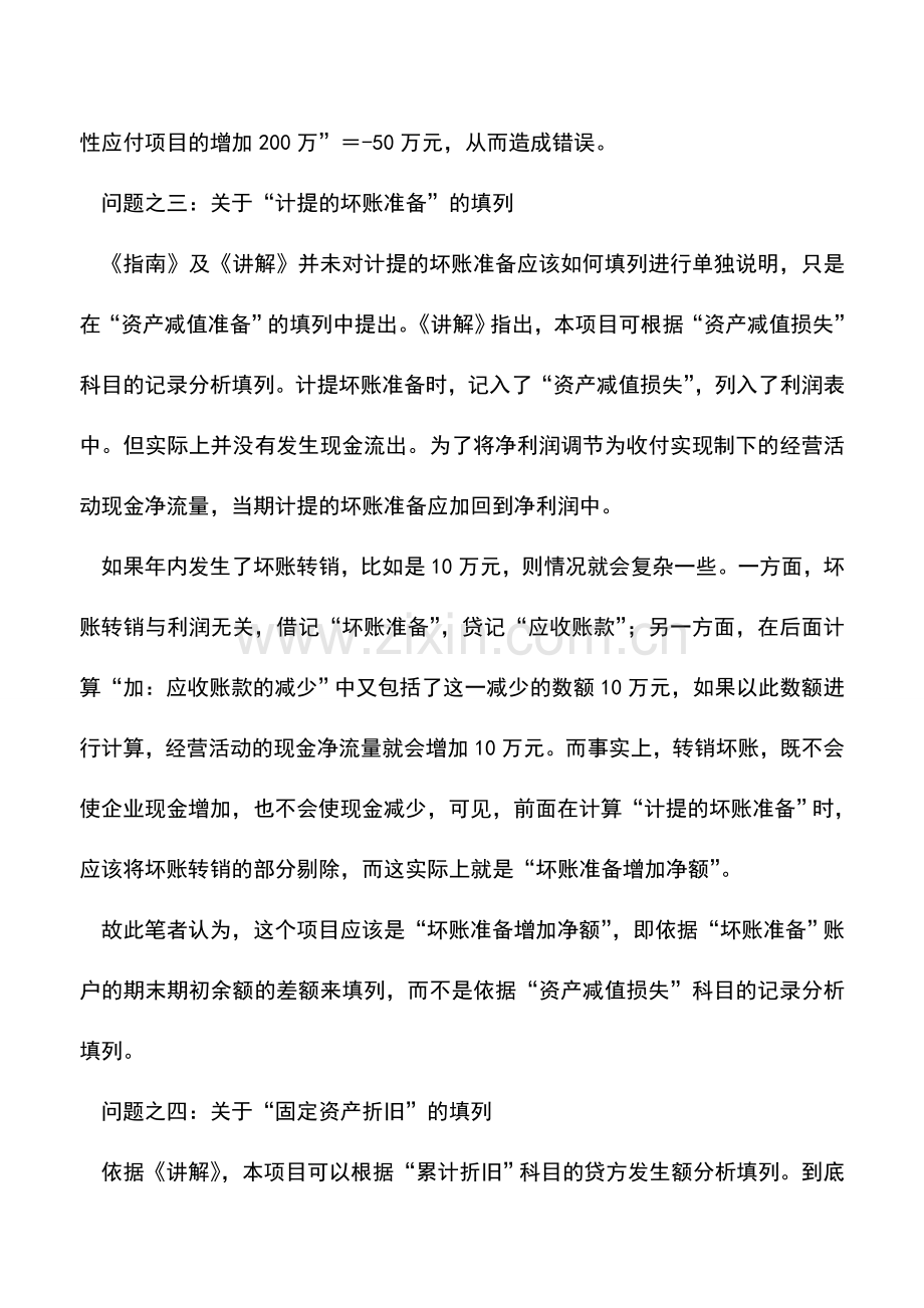 会计实务：论现金流量表编制中存在的最大问题-0.doc_第3页