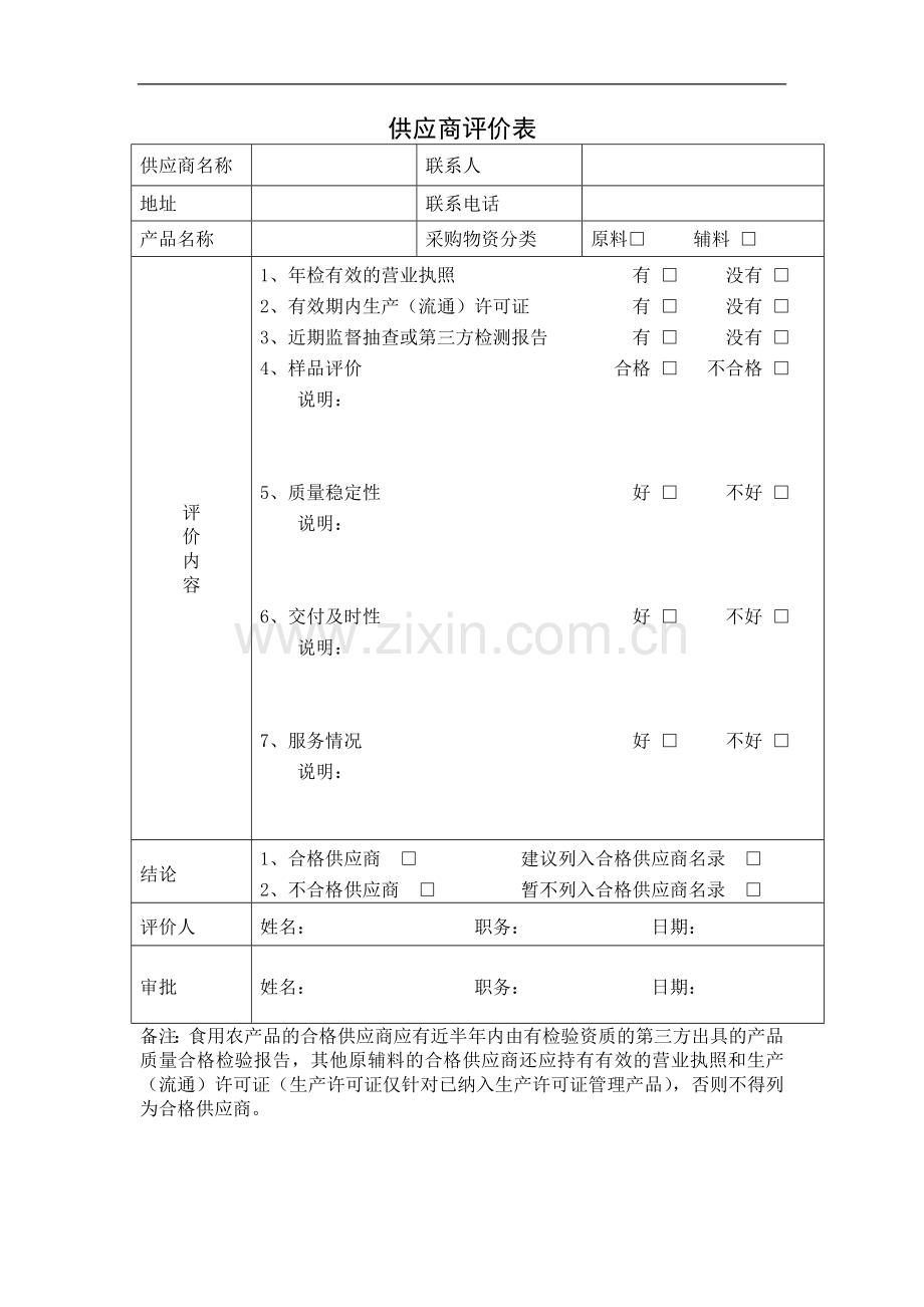 食品质量管理体系记录表格.doc_第2页