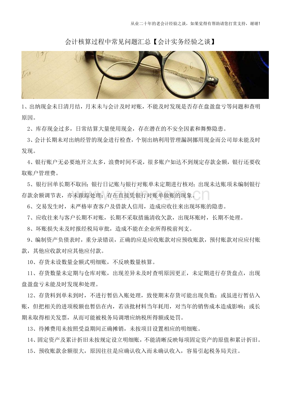 会计核算过程中常见问题汇总【会计实务经验之谈】.doc_第1页