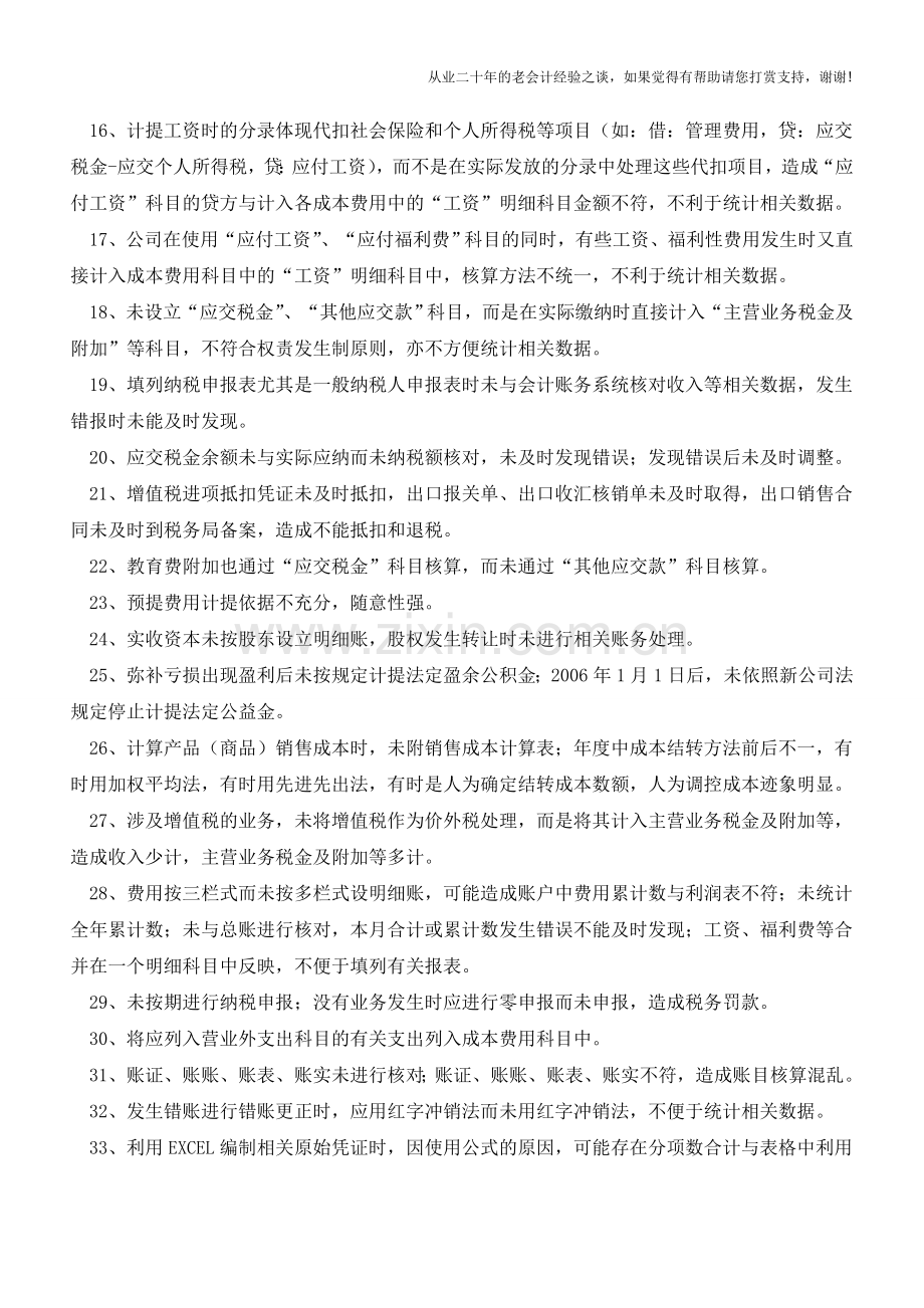 会计核算过程中常见问题汇总【会计实务经验之谈】.doc_第2页