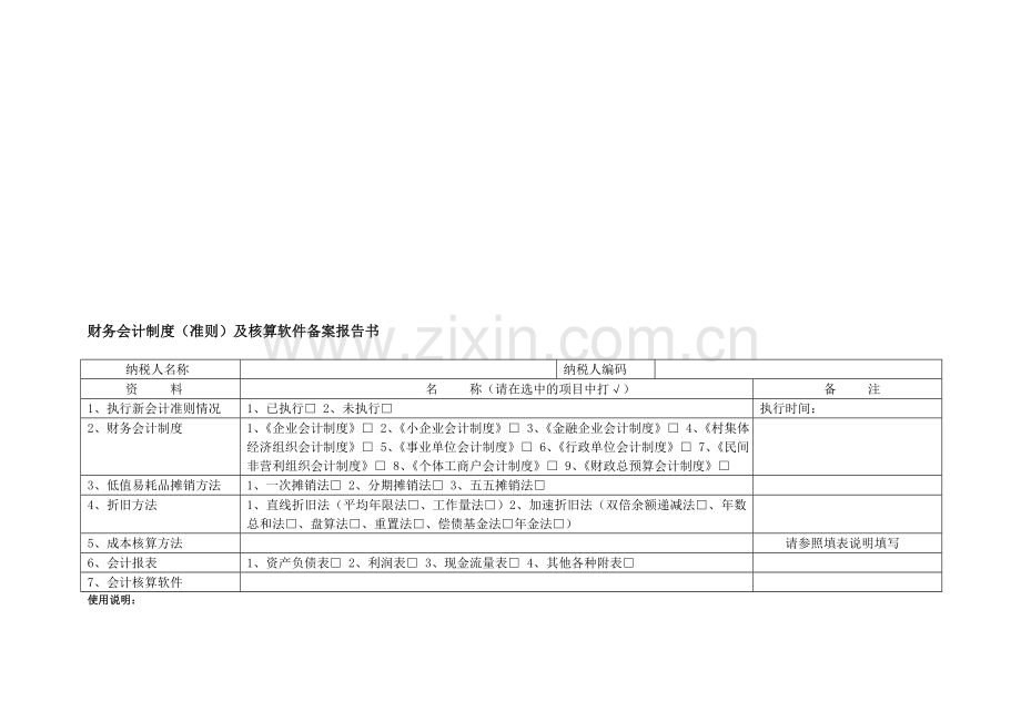 财务会计制度(准则)及核算软件备案报告书.doc_第1页