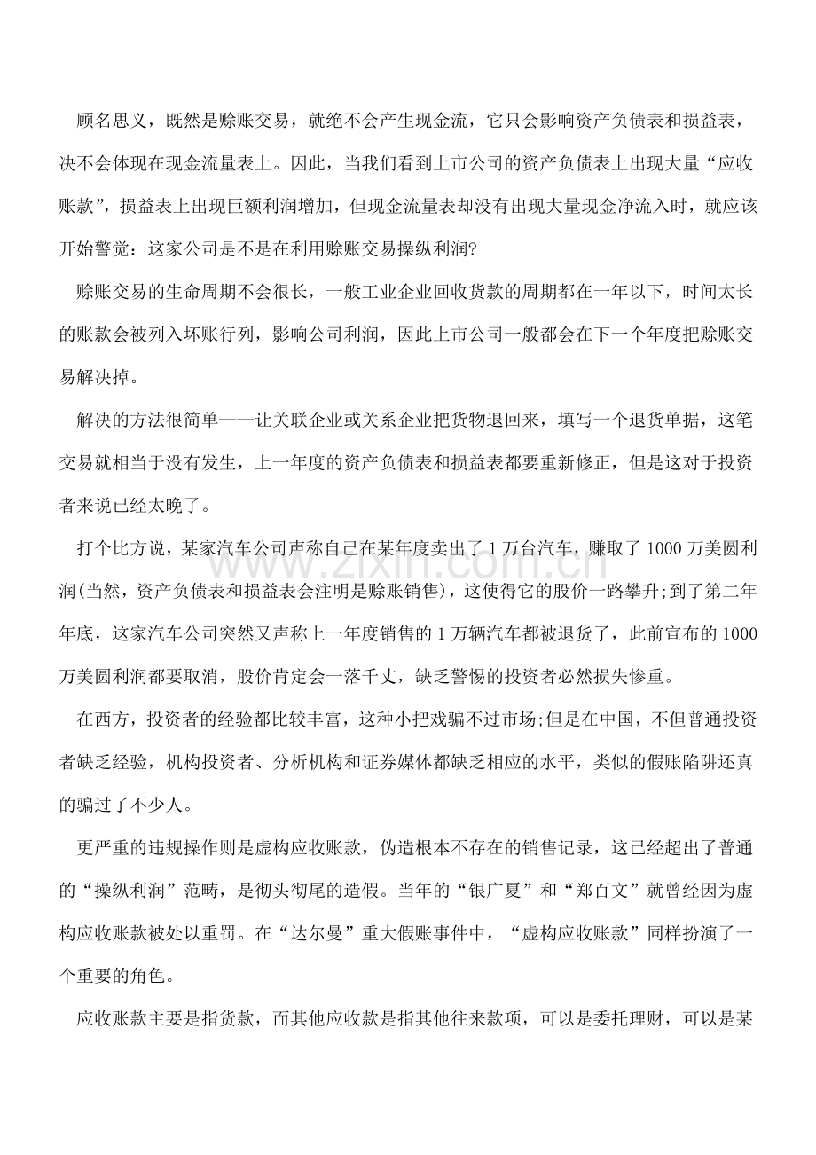 深度分析：涉及会计科目的财务造假.doc_第2页