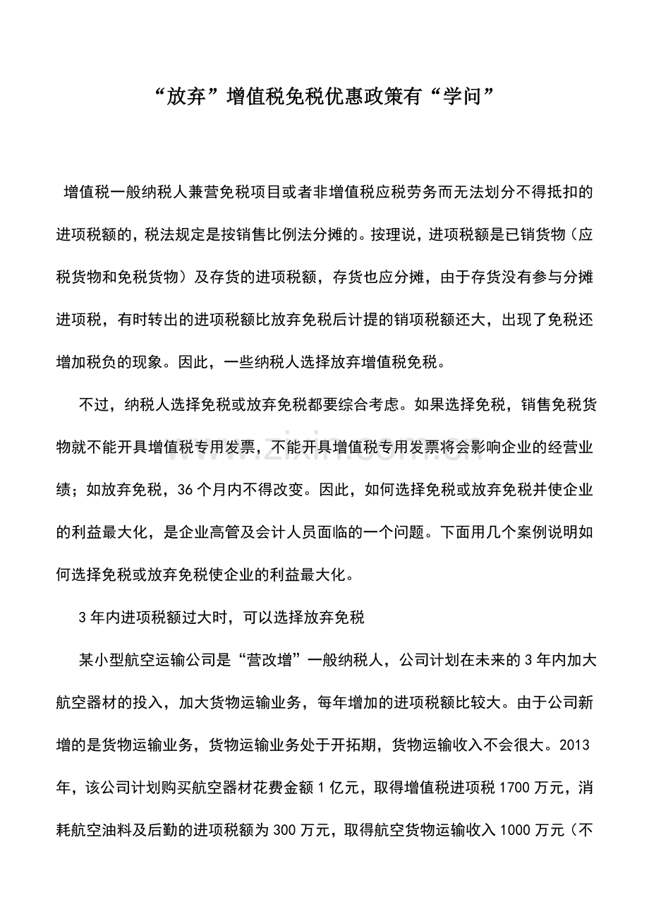 会计实务：“放弃”增值税免税优惠政策有“学问”-2.doc_第1页